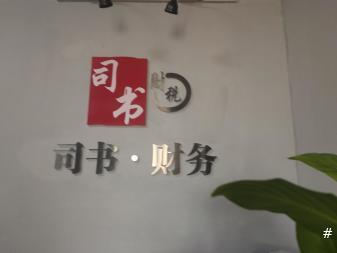 电商公司注册包地址公司注册提供个体户注册、外资公司注册等服务 电商公司注册包地址公司注册提供个体户注册、外资公司注册等服务